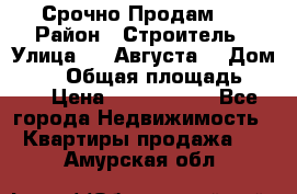 Срочно Продам . › Район ­ Строитель › Улица ­ 5 Августа  › Дом ­ 14 › Общая площадь ­ 74 › Цена ­ 2 500 000 - Все города Недвижимость » Квартиры продажа   . Амурская обл.